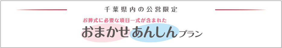 千葉県内の公営斎場限定 おまかせあんしんプラン