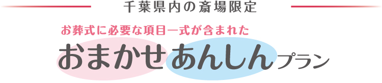千葉県内の公営斎場限定 おまかせあんしんプラン