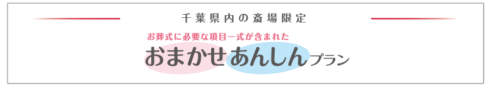 千葉県内の公営斎場限定 おまかせあんしんプラン