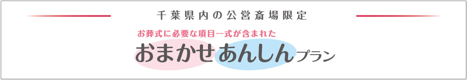 千葉県内の公営斎場限定 おまかせあんしんプラン
