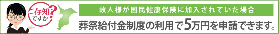 葬祭給付金制度の利用で5万円を申請できます。