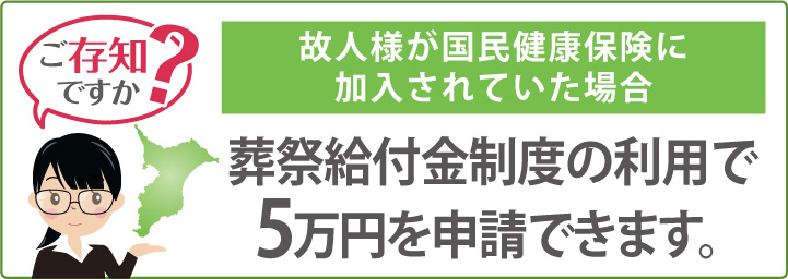 葬祭給付金制度の利用で5万円を申請できます。