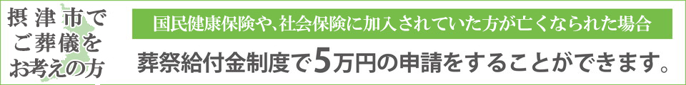 葬祭給付金制度で5万円の申請をすることができます。