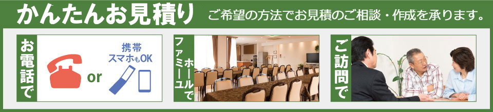 かんたんお見積り