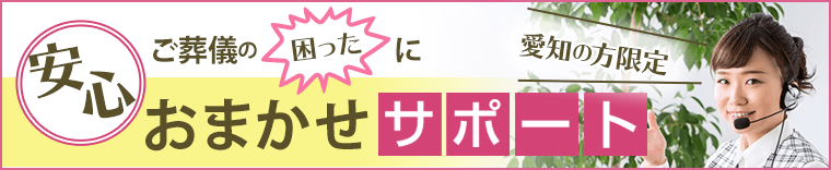 ご葬儀の困った！におまかせ安心サポート