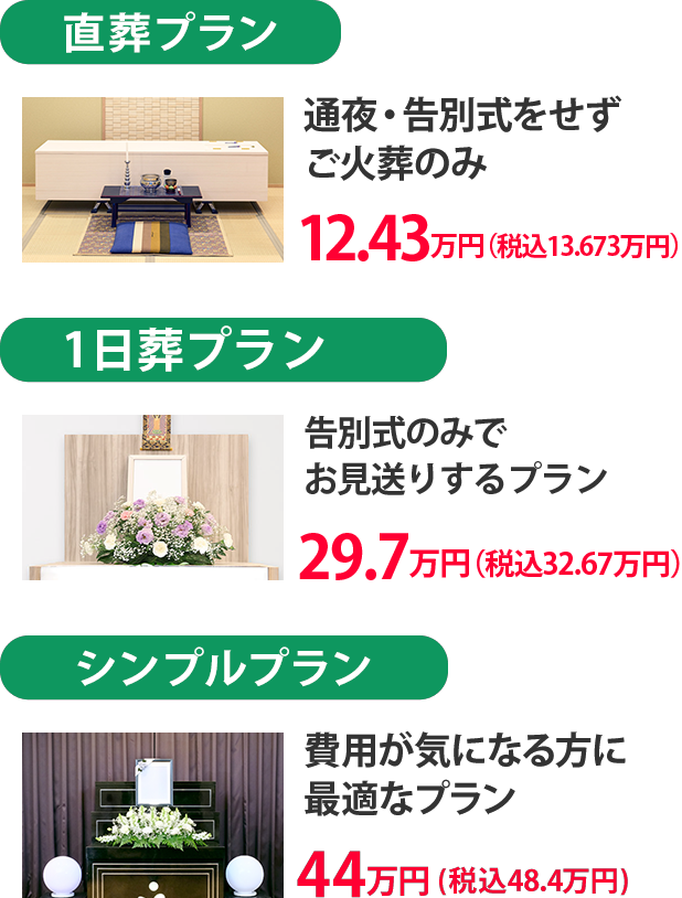 葬儀プラン