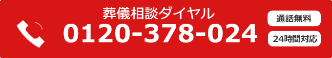 0120-378-024 通話無料・葬儀相談ダイヤル 24時間対応