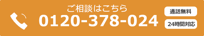0120-378-024 通話無料・申込み受付ダイヤル 24時間対応