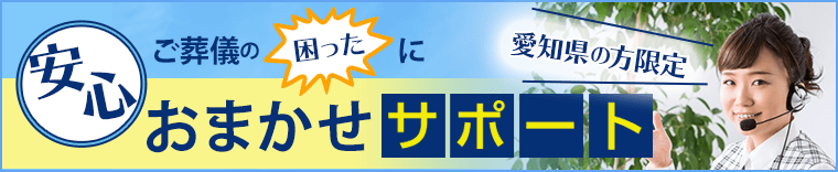 ご葬儀の困った！におまかせ安心サポート