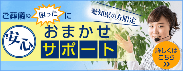 ご葬儀の困った!にお任せ安心サポート