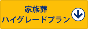 家族葬ハイグレードプラン