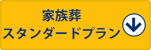 家族葬スタンダードプラン