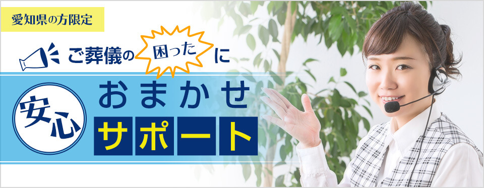 愛知の方限定　ご葬儀の「困った」におまかせ安心サポート