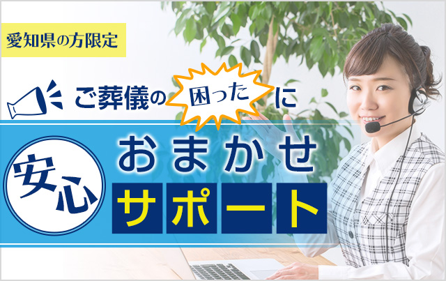 愛知の方限定　ご葬儀の「困った」におまかせ安心サポート