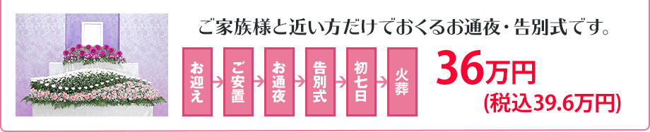 家族葬プラン 450,000円