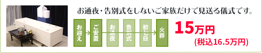 火葬プラン 150,000円