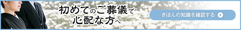 初めてのご葬儀で心配な方へ　きほんの知識を確認する