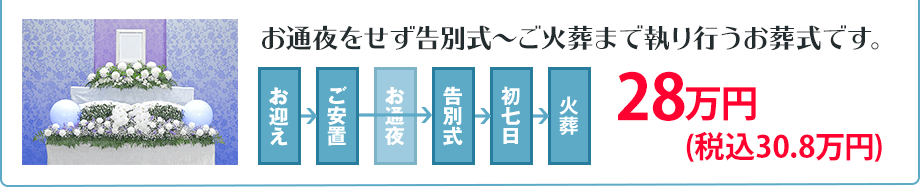 一日葬プラン 300,000円