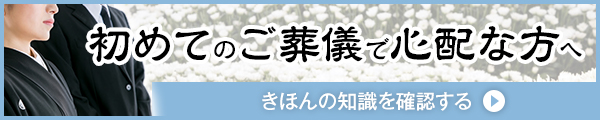 初めてのご葬儀で心配な方へ　きほんの知識を確認する