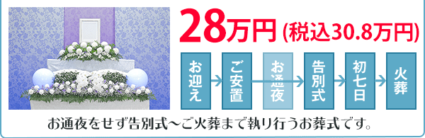 一日葬プラン 300,000円