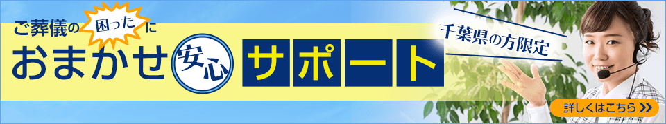 ご葬儀の困った！にお任せ安心サポート