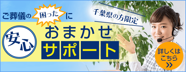 ご葬儀の困った！にお任せ安心サポート