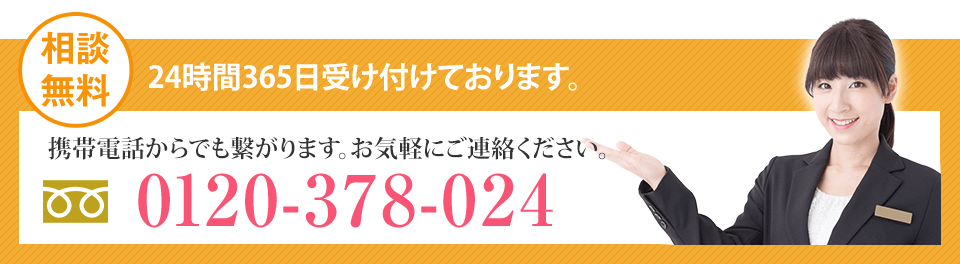 【相談無料】24時間365日受け付けております。携帯電話からでもつながります。お気軽にご連絡ください。