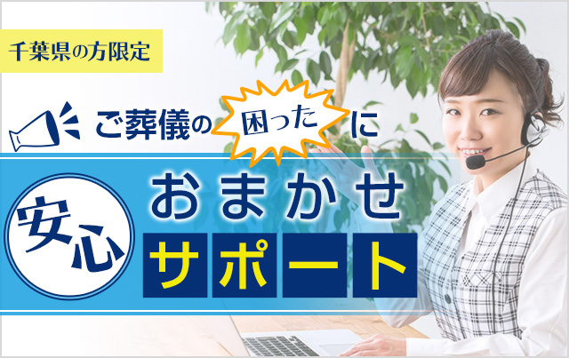 千葉の方限定　ご葬儀の「困った」におまかせ安心サポート