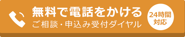 無料で電話をかける ご相談・申込み受付ダイヤル【24時間対応】
