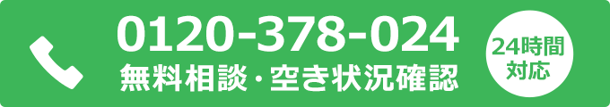 0120-378-024 無料相談・空き状況確認
