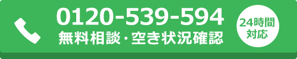 0120-539-594 無料相談・空き状況確認