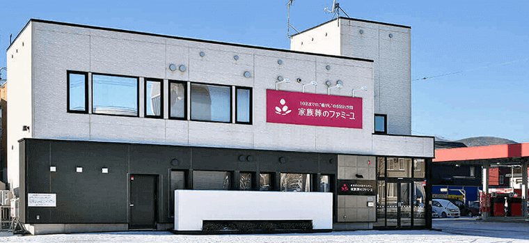 家族葬のファミーユ新発寒別館