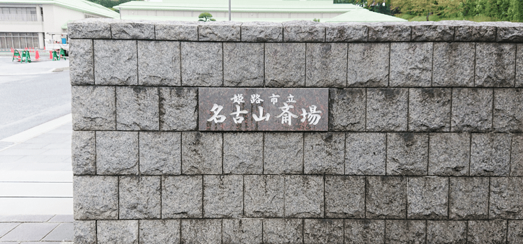 名古山斎場入口