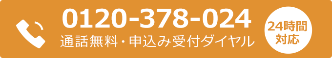 0120-378-024 通話無料・申込み受付ダイヤル【24時間対応】