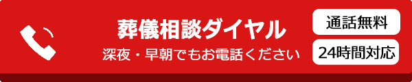 通話無料のご葬儀相談ダイヤル 24時間対応