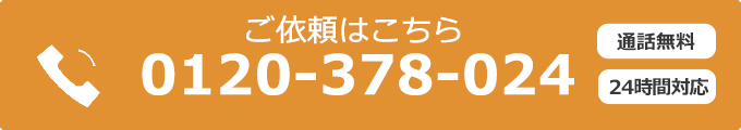 0120-378-024 通話無料・申込み受付ダイヤル 24時間対応