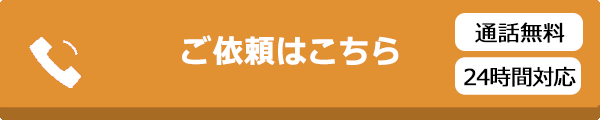 無料で電話をかける ご相談・申込み受付ダイヤル【24時間対応】