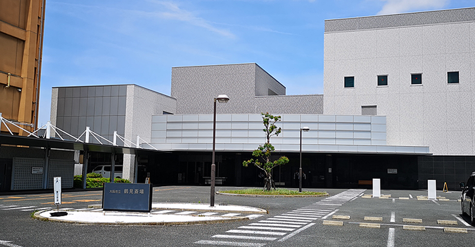 鶴見斎場