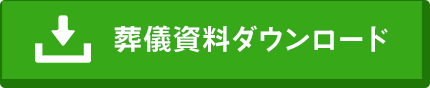 葬儀資料ダウンロード