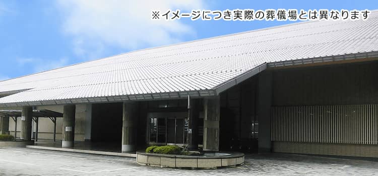 東松山斎場イメージ