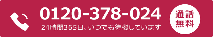 0120-378-024 通話無料・申込み受付ダイヤル 24時間対応