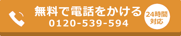 無料で電話をかける ご相談・申込み受付ダイヤル 24時間対応