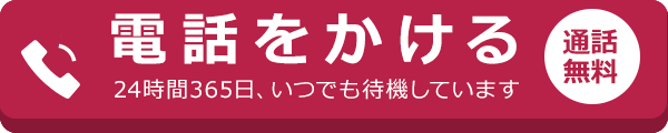 無料で電話をかける 早朝・深夜でも24時間365日対応