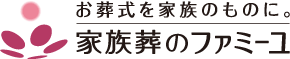 家族葬のファミーユ