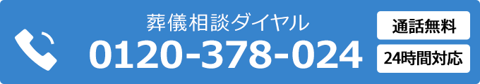 0120-378-024 通話無料・葬儀相談ダイヤル 24時間対応