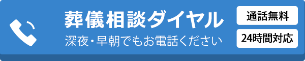 通話無料のご葬儀相談ダイヤル 24時間対応