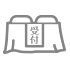 式用受付用具