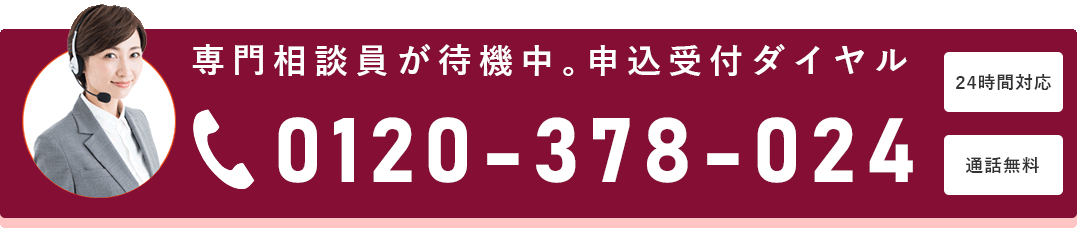 0120-378-024 通話無料・申込み受付ダイヤル 24時間対応