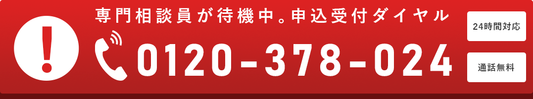 0120-378-024 通話無料・申込み受付ダイヤル 24時間対応