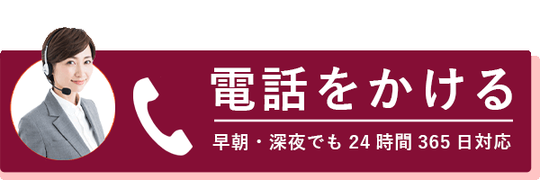 無料で電話をかける ご相談・申込み受付ダイヤル 24時間対応